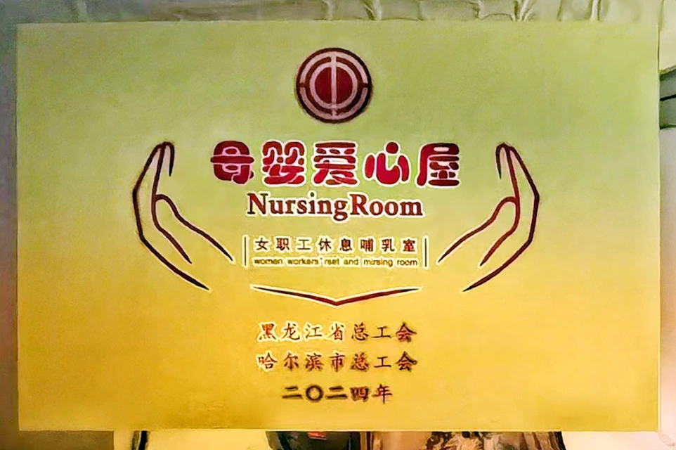 发挥工会职能 传递温馨关爱——利博官网六版画博物馆打造贴心母婴爱心屋