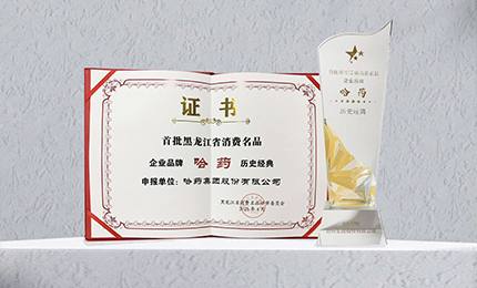 利博官网入选首批黑龙江省消费名品企业品牌名录，世一堂、三精入选消费名品成长企业名单